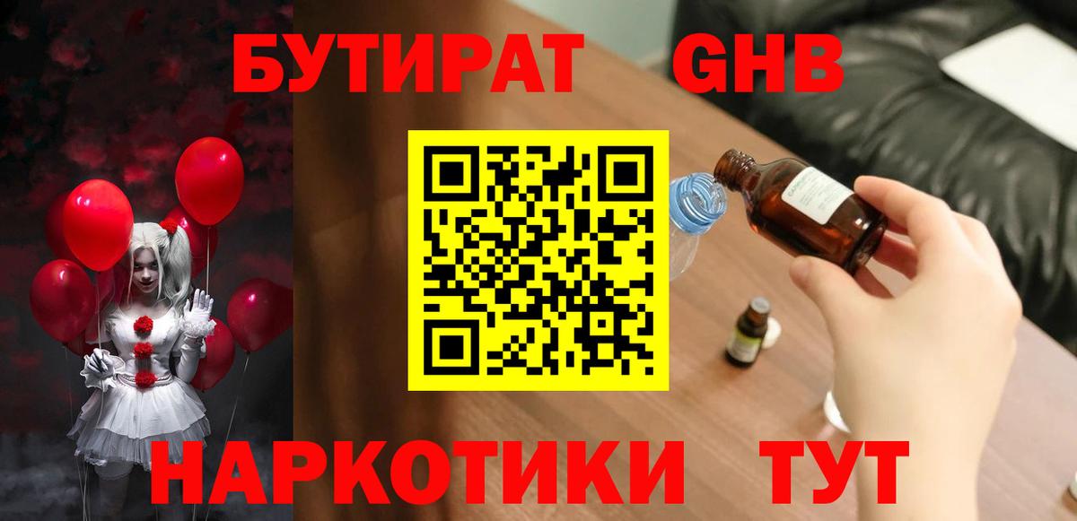 БУТИРАТ оксибутират  Вход с VPN  Владикавказ 